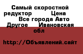 Самый скоростной редуктор 48:13 › Цена ­ 88 000 - Все города Авто » Другое   . Ивановская обл.